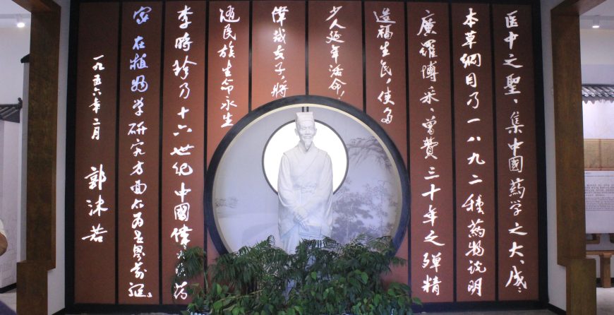 李时珍与蕲艾